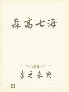 森高七海