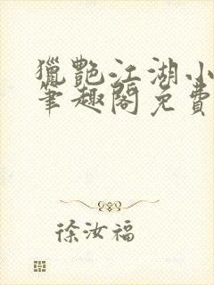 猎艳江湖小说 笔趣阁免费阅读