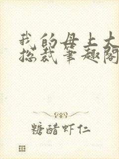 我的母上大人是总裁笔趣阁在线阅读封面