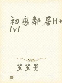 初恋邻居H肉肉1v1