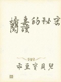 娇妻的秘密免费阅读