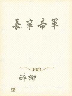 长宁帝军