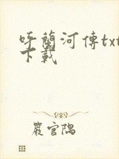 呼兰河传txt下载封面