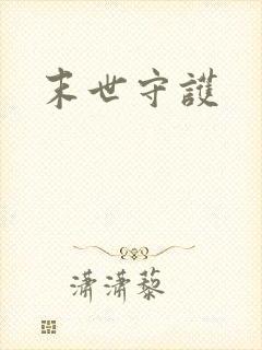 末世守护