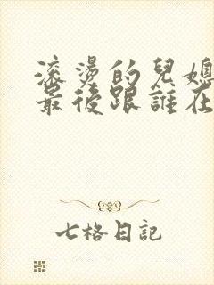 滚烫的儿媳陈菲最后跟谁在一起了封面