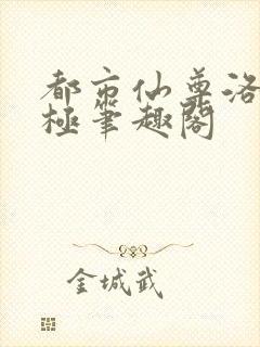 都市仙尊洛尘无极笔趣阁