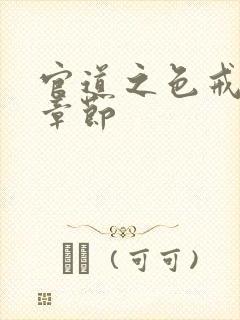 官道之色戒最新章节