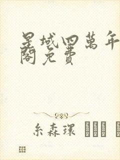 星域四万年笔趣阁免费封面