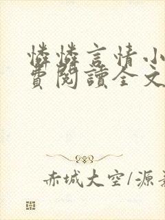 怜怜言情小说免费阅读全文封面