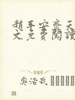 赵平安齐天娇全文免费阅读无弹窗