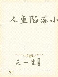 人鱼陷落小说