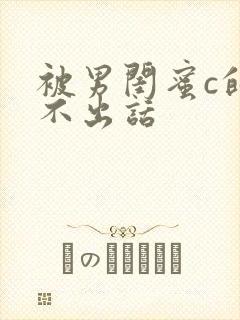 被男闺蜜c的说不出话封面