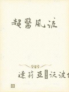 超医风流封面