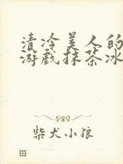 清冷美人的神奇游戏抹茶冰沙1封面