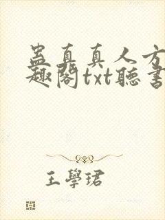 蛊真真人方源笔趣阁txt听书