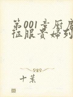 第001章厨房征服贵妇列静