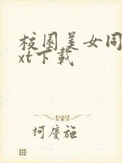 校园美女同居txt下载封面