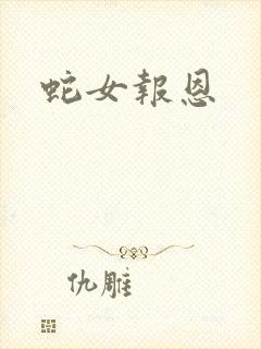蛇女报恩