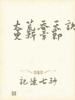 太荒吞天诀最新更新章节