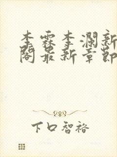 李霖李澜新笔趣阁最新章节免费