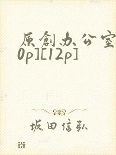原创办公室[50p][12p]