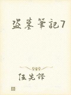 盗墓笔记7