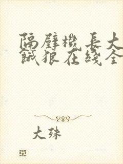 隔壁机长大叔是饿狼在线全文免费阅读笔趣