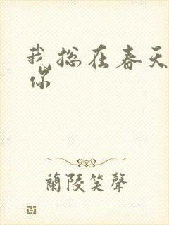 我总在春天想起你