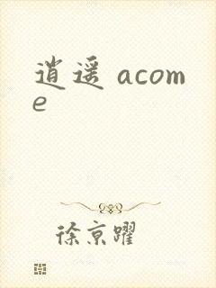 逍遥 acome