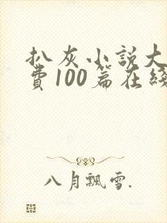 扒灰小说大全免费100篇在线阅读