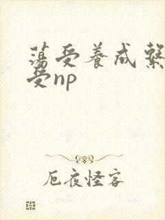 荡受养成系统总受np封面