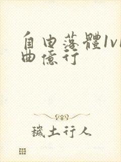 自由落体1v1曲亿行