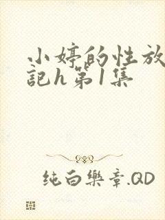 小婷的性放荡日记h第1集