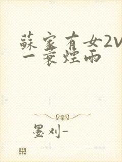 苏家有女2V2一蓑烟雨