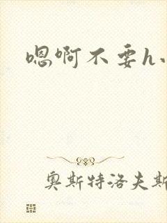 嗯啊不要h小说封面