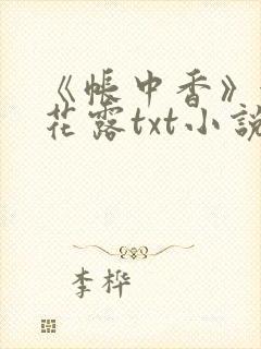 《帐中香》金银花露txt小说封面