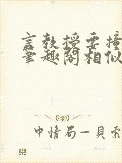 言教授要撞坏了笔趣阁相似的小说