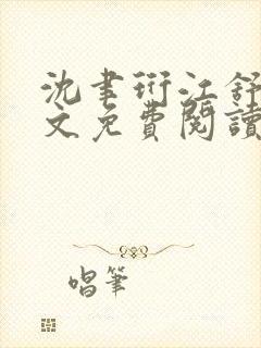 沈聿珩江舒窈全文免费阅读