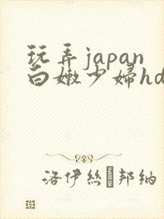 玩弄japan白嫩少妇hd小说封面