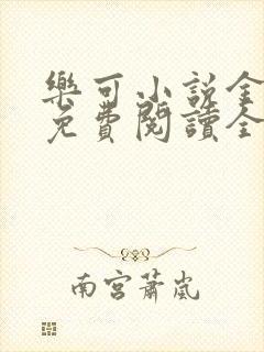 乐可小说金银花免费阅读全文