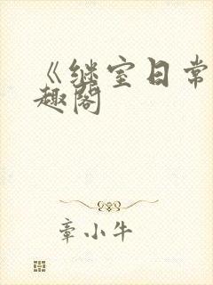 《继室日常》笔趣阁封面