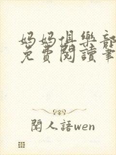 妈妈俱乐部小说免费阅读笔趣阁