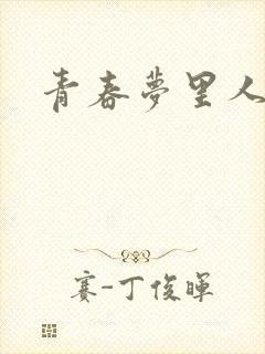 青春梦里人