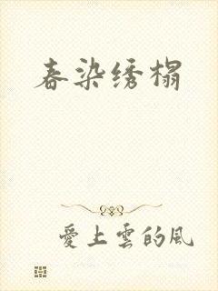 春染绣榻