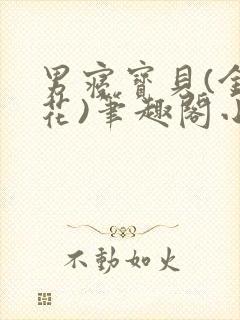 男寝宝贝(金银花)笔趣阁小说免费阅读