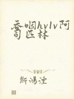 吞咽hv1v阿司匹林