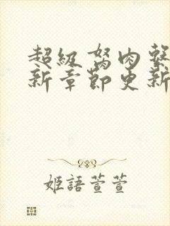 超级胬肉系统最新章节更新封面