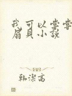 我可以尝尝你的扇贝小说