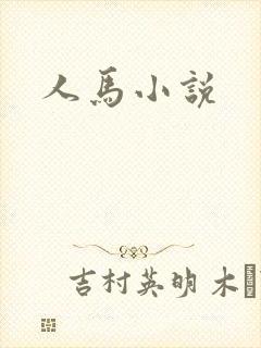 人马小说