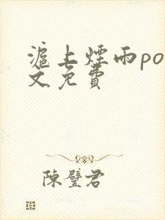 沪上烟雨po全文免费封面